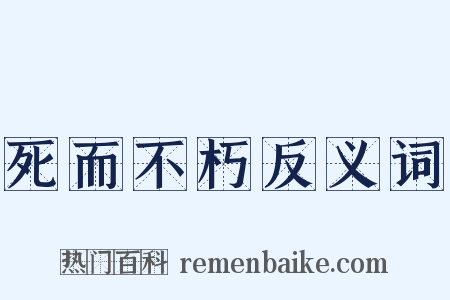 死而不朽反义词是什么意思的图片